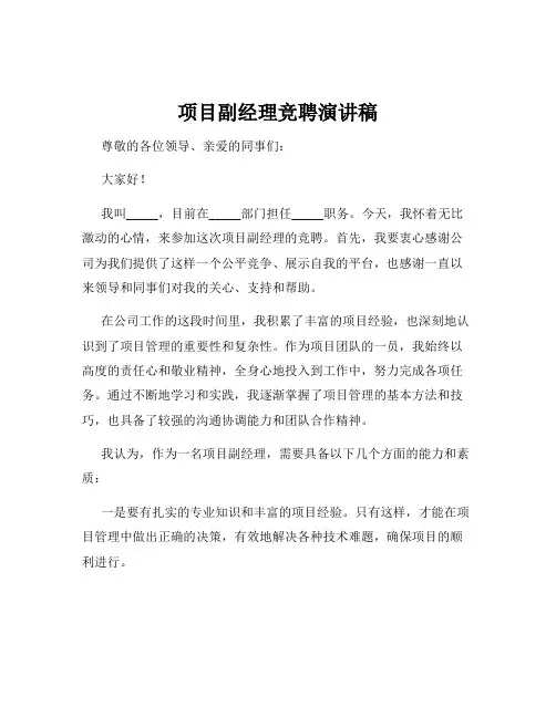 项目副经理竞聘演讲稿