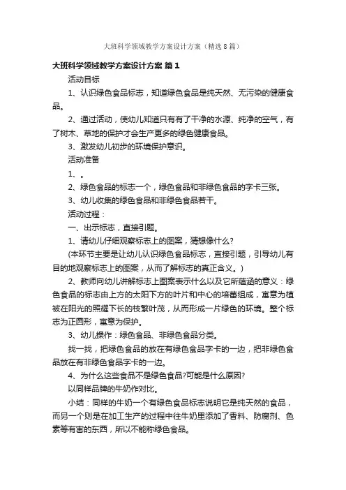 大班科学领域教学方案设计方案（精选8篇）