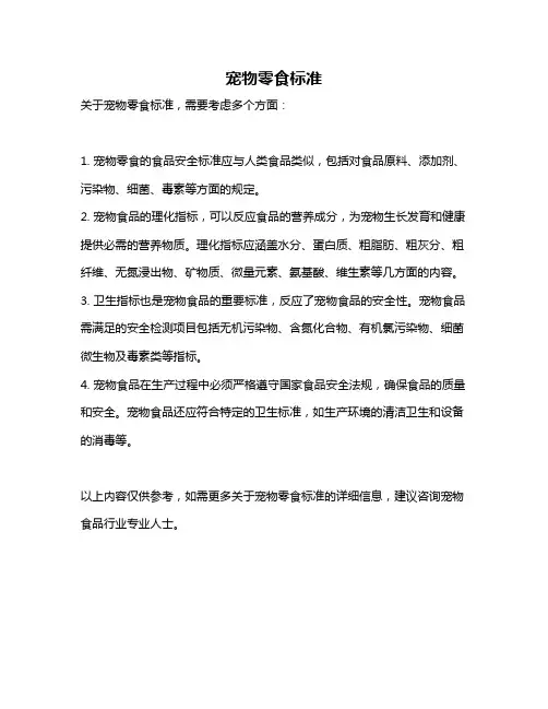 宠物零食标准
