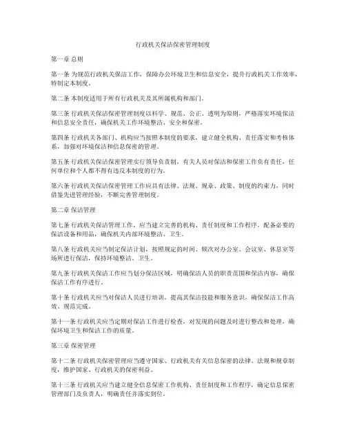 行政机关保洁保密管理制度