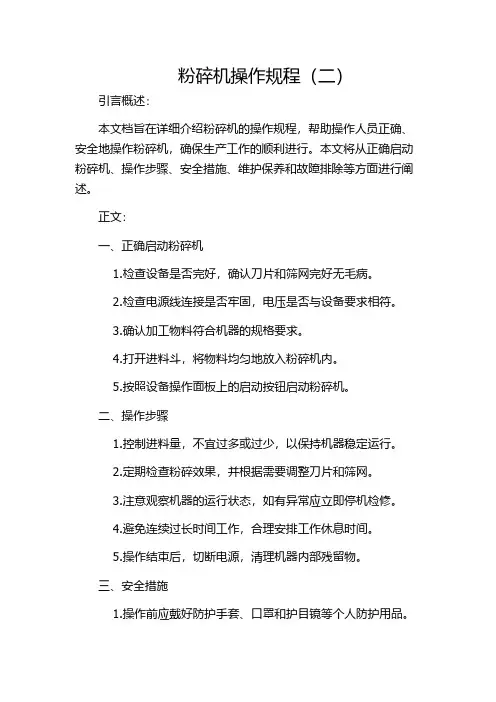 粉碎机操作规程(二)