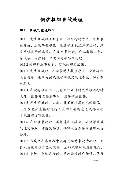 锅炉常见事故的现象及处理