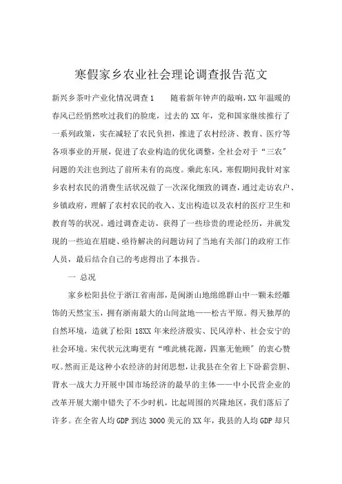 寒假家乡农业社会实践调查报告范文