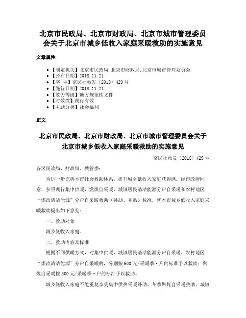 北京市民政局、北京市财政局、北京市城市管理委员会关于北京市城乡低收入家庭采暖救助的实施意见