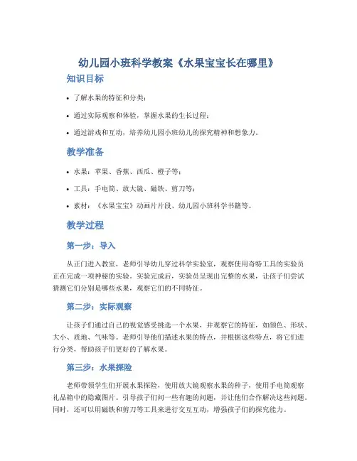 幼儿园小班科学教案《水果宝宝长在哪里》