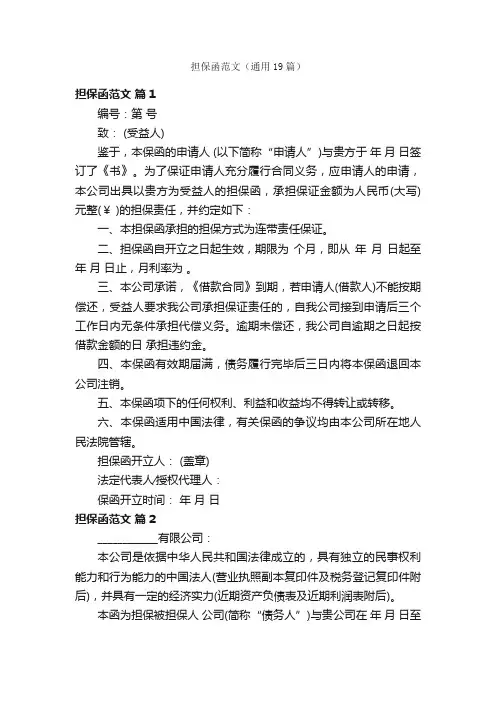 担保函范文（通用19篇）