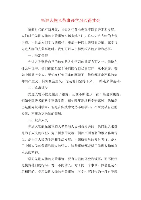 先进人物光荣事迹学习心得体会