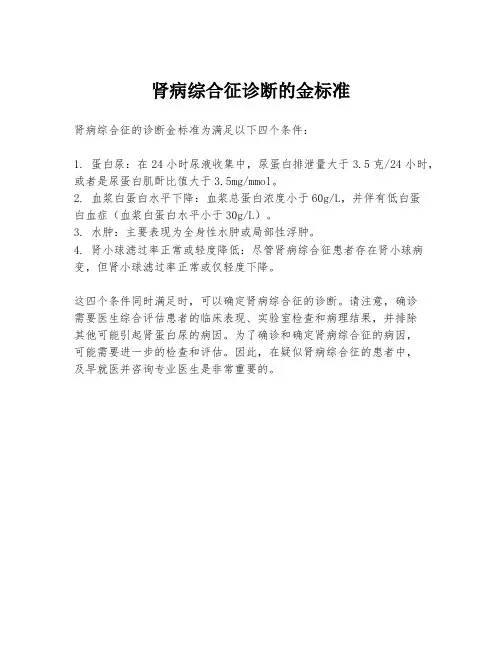 肾病综合征诊断的金标准