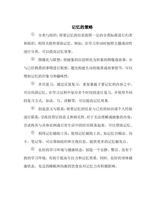 记忆的策略
