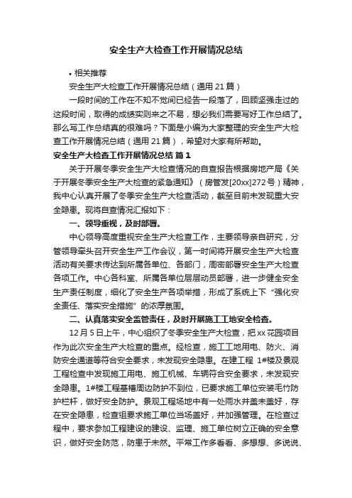 安全生产大检查工作开展情况总结