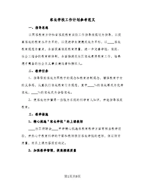 家长学校工作计划参考范文(三篇)