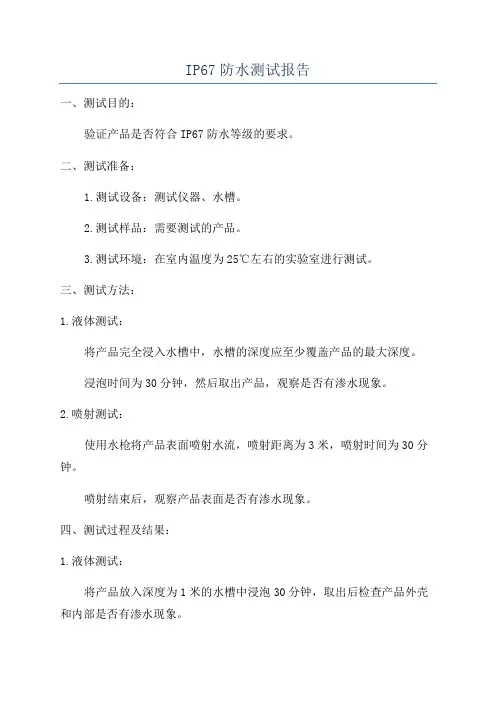 IP67防水测试报告
