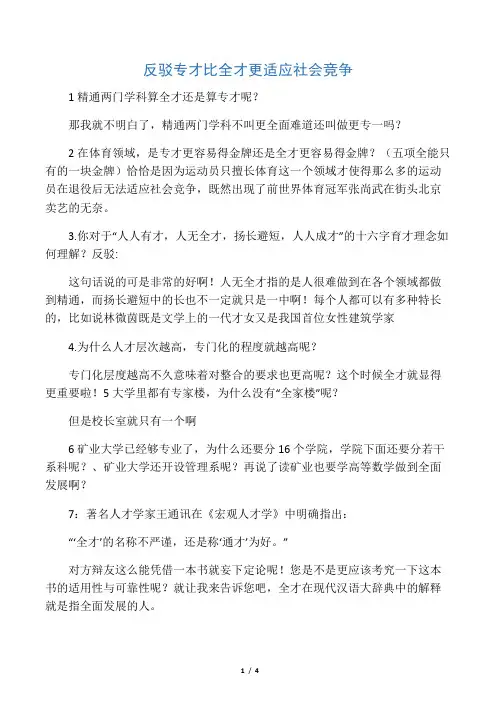 反驳专才比全才更适应社会竞争