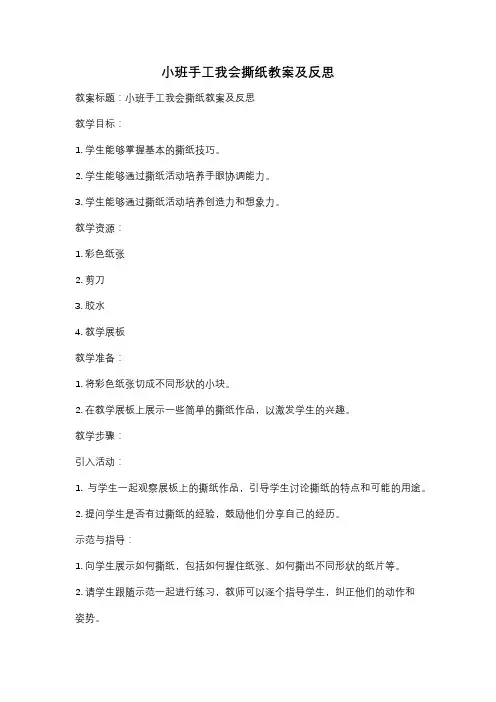 小班手工我会撕纸教案及反思