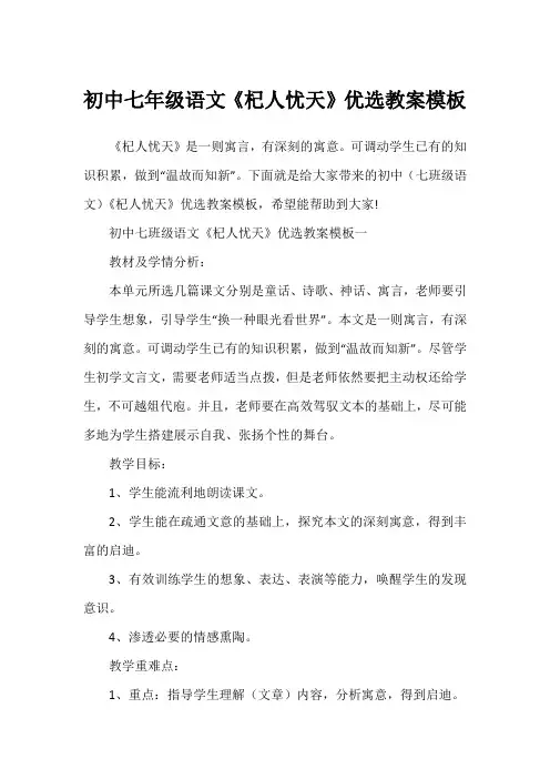 初中七年级语文《杞人忧天》优选教案模板