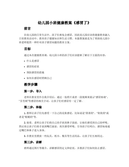 幼儿园小班健康教案《感冒了》