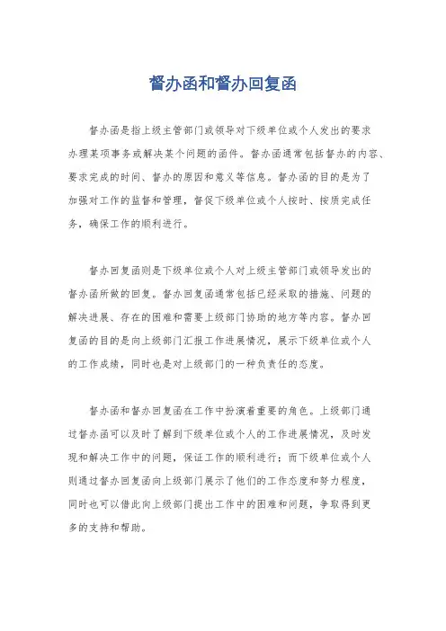 督办函和督办回复函