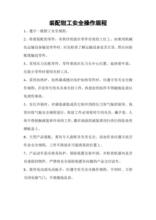 装配钳工安全操作规程