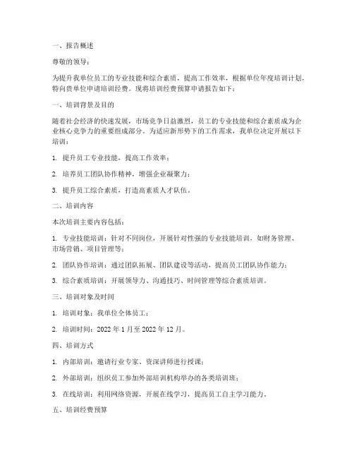 培训经费预算申请报告