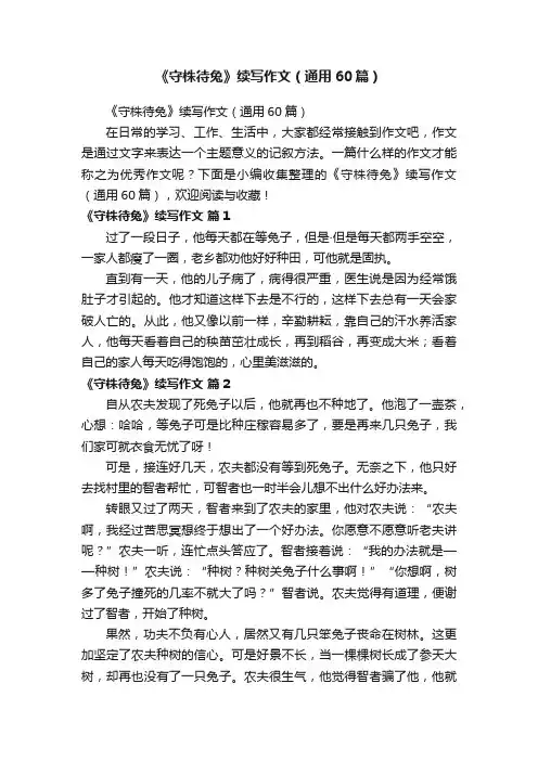 《守株待兔》续写作文（通用60篇）