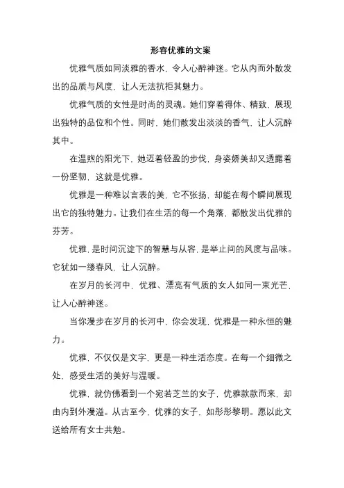 形容优雅的文案