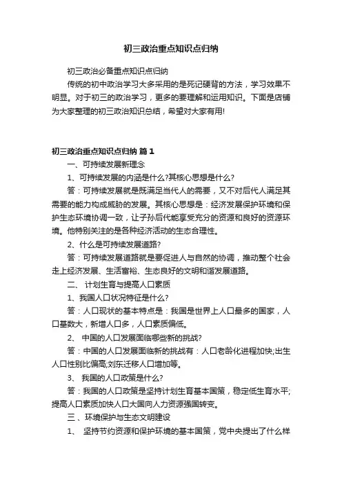 初三政治重点知识点归纳