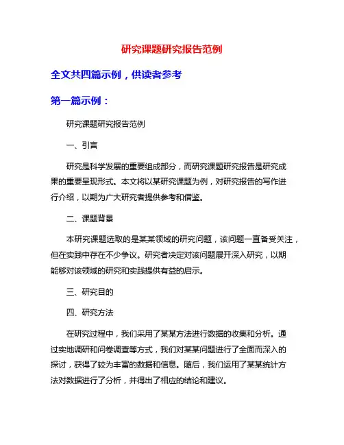 研究课题研究报告范例