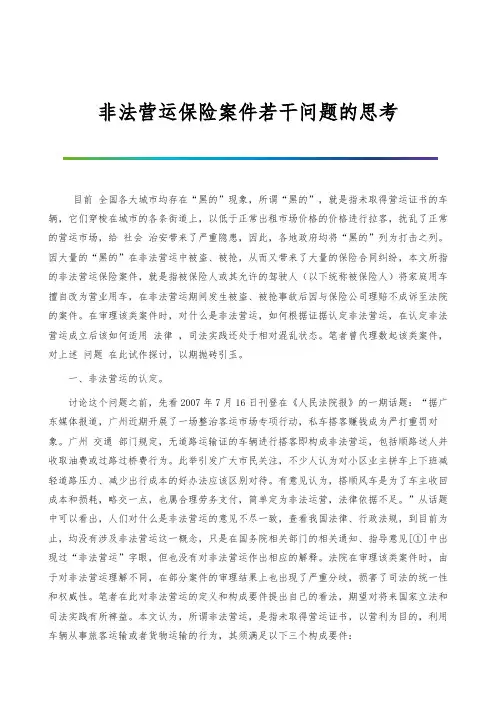 非法营运保险案件若干问题的思考-1