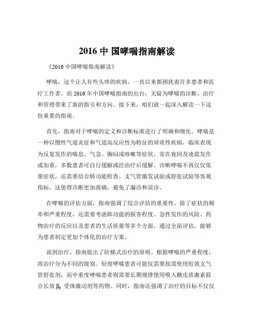 2016 中 国哮喘指南解读
