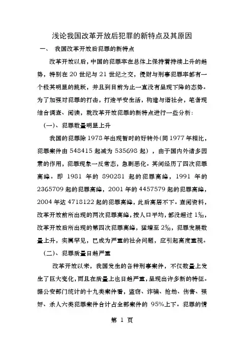 论我国改革开放后犯罪的新特点及其原因