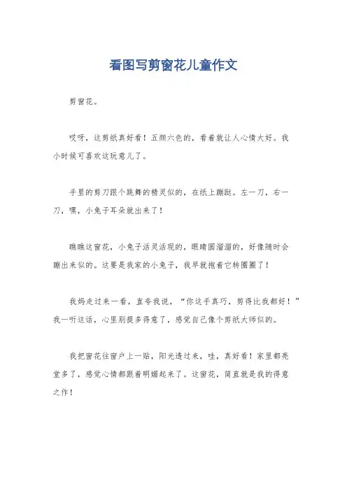 看图写剪窗花儿童作文