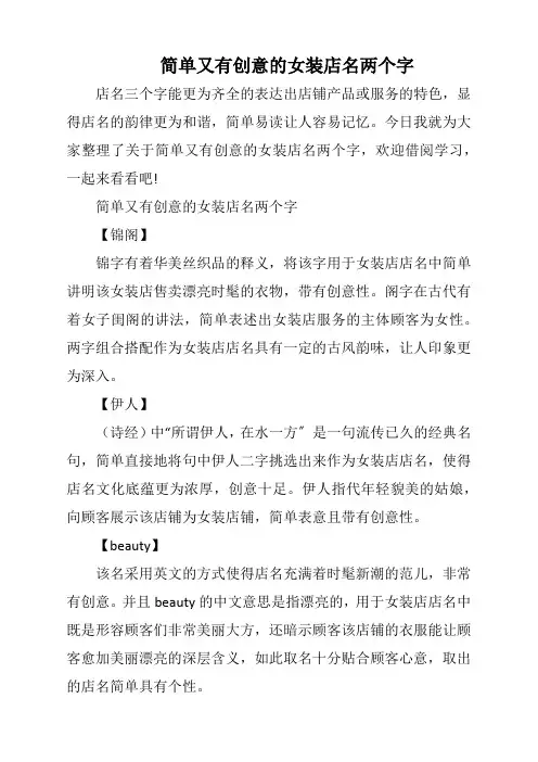 简单又有创意的女装店名两个字