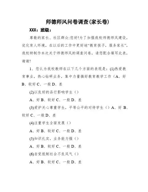 师德师风问卷调查(家长卷)