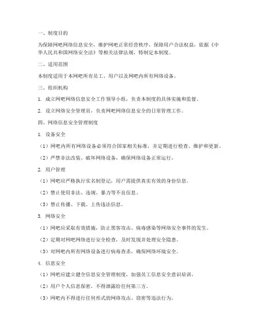 网吧网络信息安全管理制度