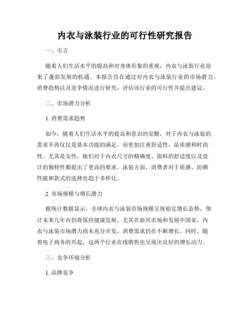 内衣与泳装行业的可行性研究报告