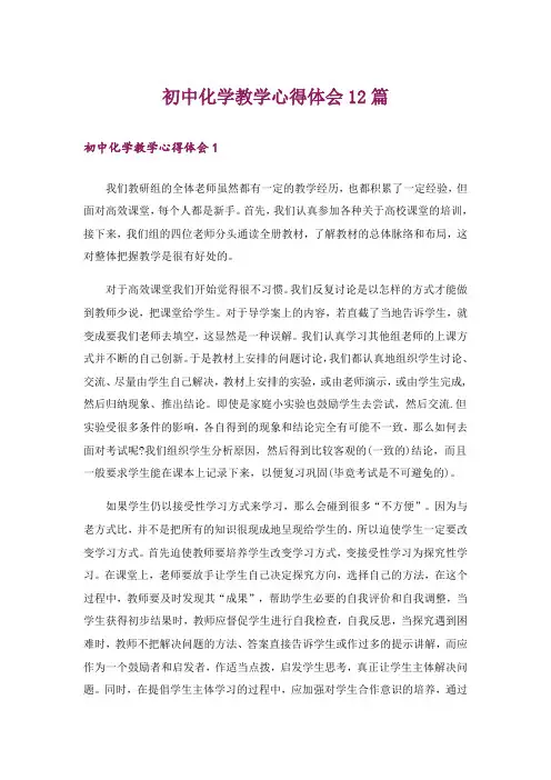 初中化学教学心得体会12篇