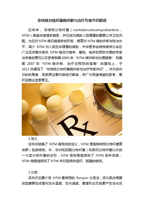 非结核分枝杆菌病诊断与治疗专家共识解读