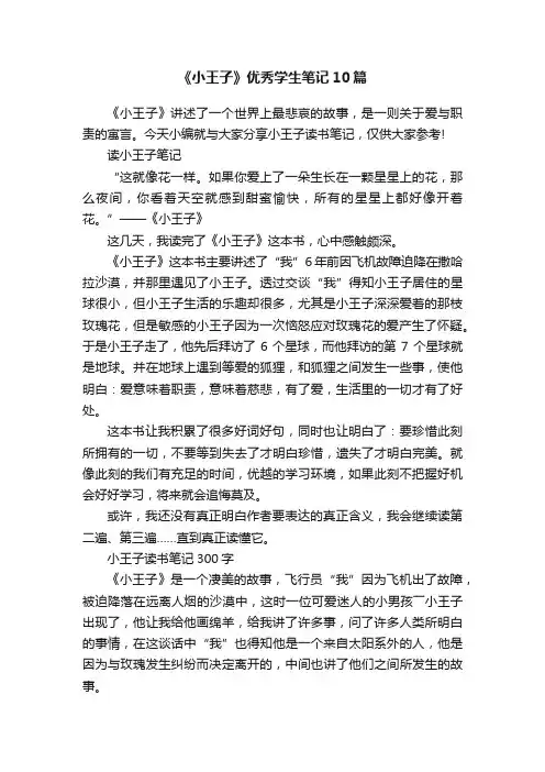 《小王子》优秀学生笔记10篇