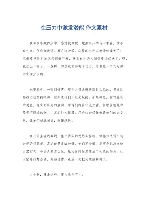 在压力中激发潜能 作文素材