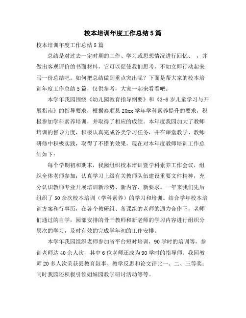 校本培训年度工作总结5篇