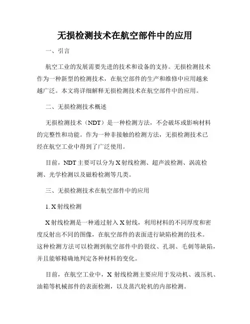 无损检测技术在航空部件中的应用
