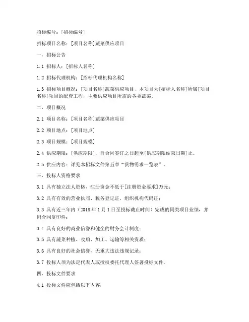 蔬菜供应招标文件