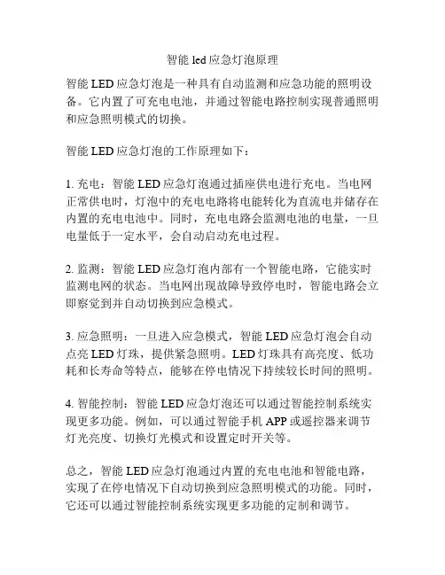 智能led应急灯泡原理