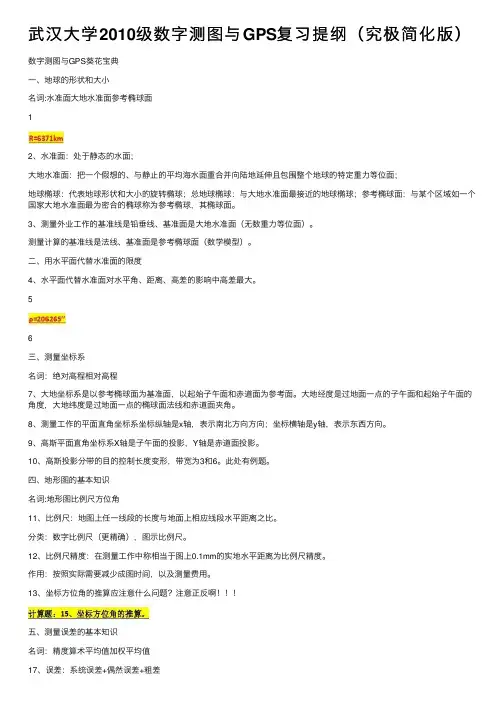 武汉大学2010级数字测图与GPS复习提纲（究极简化版）