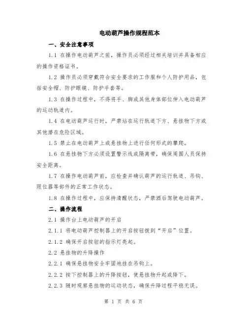 电动葫芦操作规程范本（2篇）