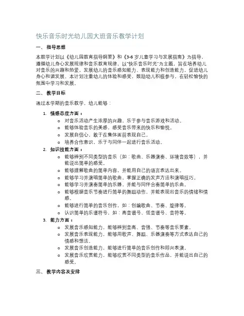 快乐音乐时光幼儿园大班音乐教学计划