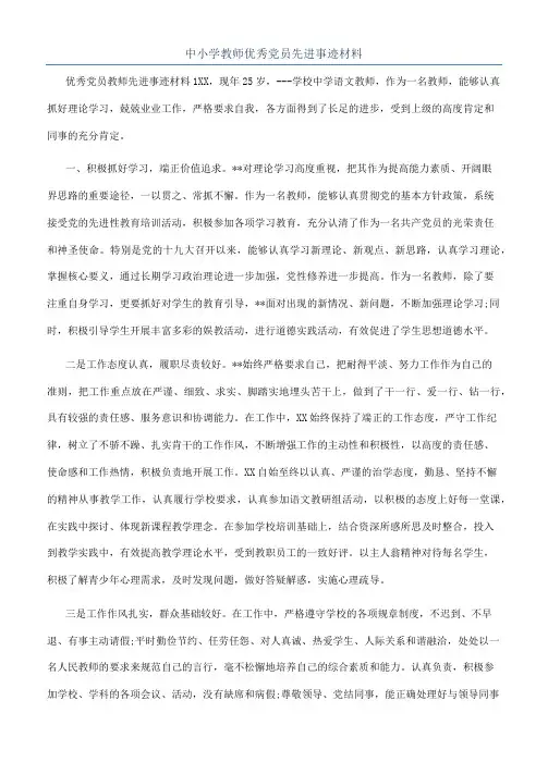 中小学教师优秀党员先进事迹材料