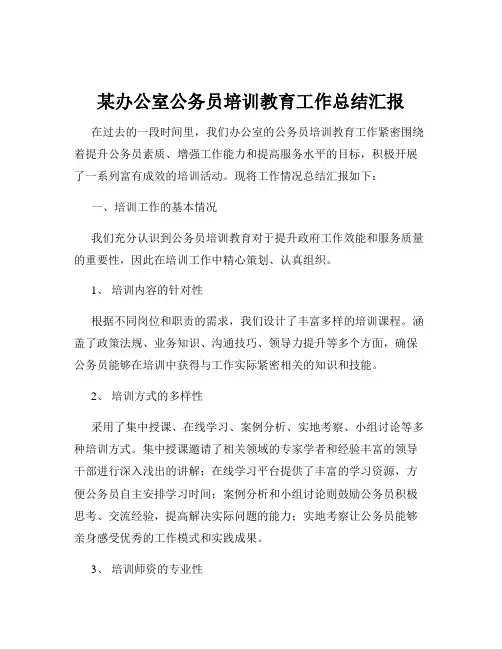 某办公室公务员培训教育工作总结汇报
