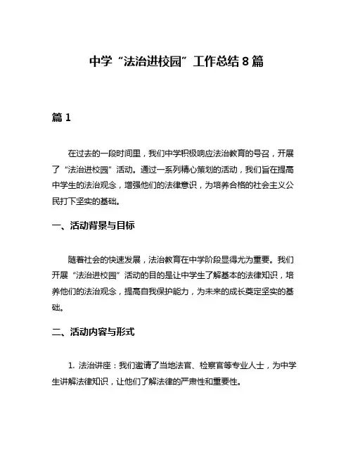 中学“法治进校园”工作总结8篇