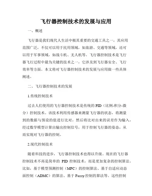 飞行器控制技术的发展与应用